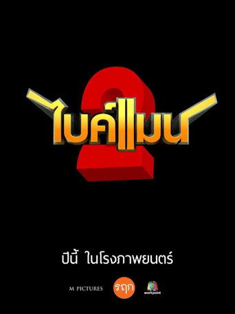 Póster de ไบค์แมน 2
