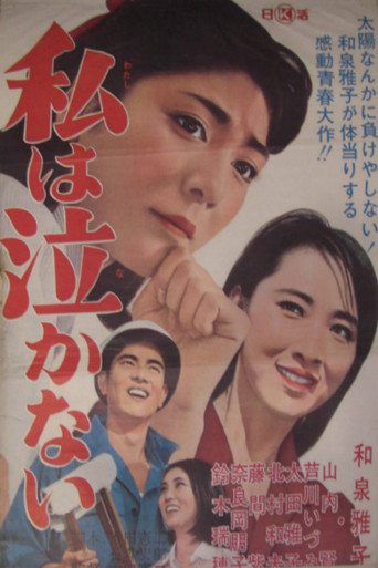 Póster de 私は泣かない