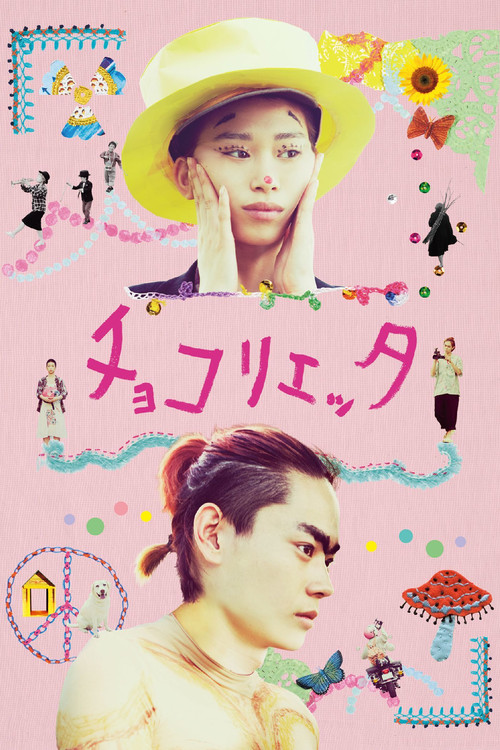 Póster de チョコリエッタ