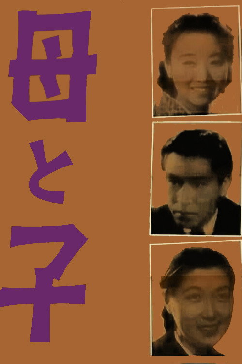 Póster de 母と子