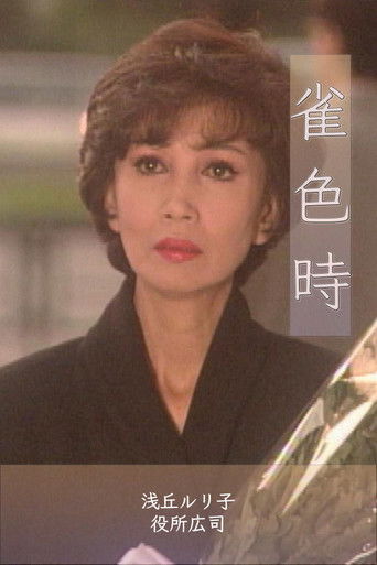 Póster de 雀色時