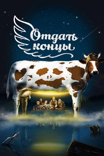 Póster de Отдать концы