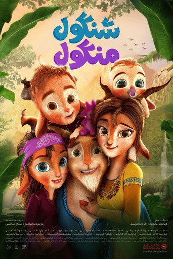 Póster de ثلاثة ماعز كونغبو الصغيرة