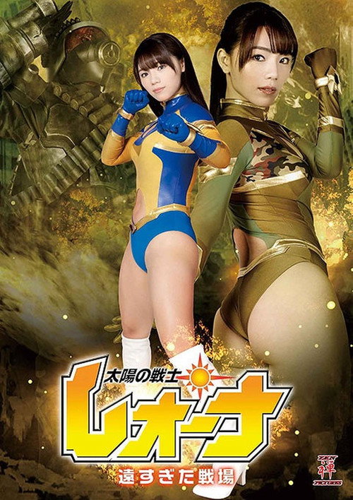 Póster de 太陽の戦士レオーナ 遠すぎた戦場
