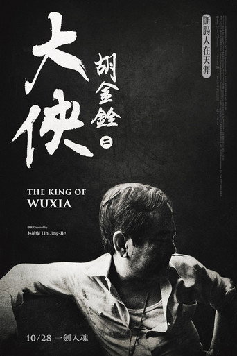 Póster de 大俠胡金銓 第二部曲─斷腸人在天涯