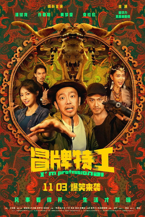 Póster de 冒牌特工