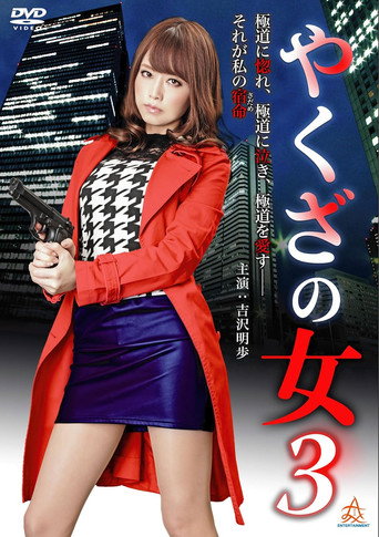 Póster de やくざの女 3
