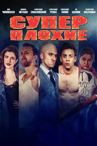 Póster de Суперплохие