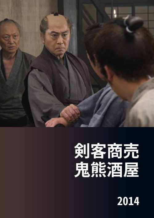 Póster de 剣客商売 鬼熊酒屋