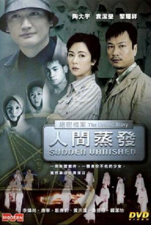 Póster de 絕密檔案：人間蒸發