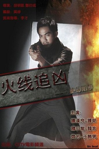 Póster de 火线追凶之绝命狙击