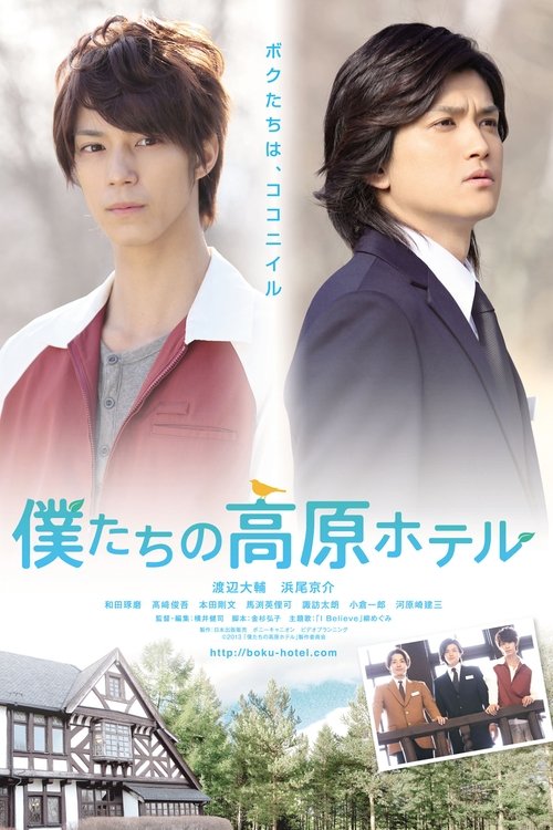 Póster de 僕たちの高原ホテル