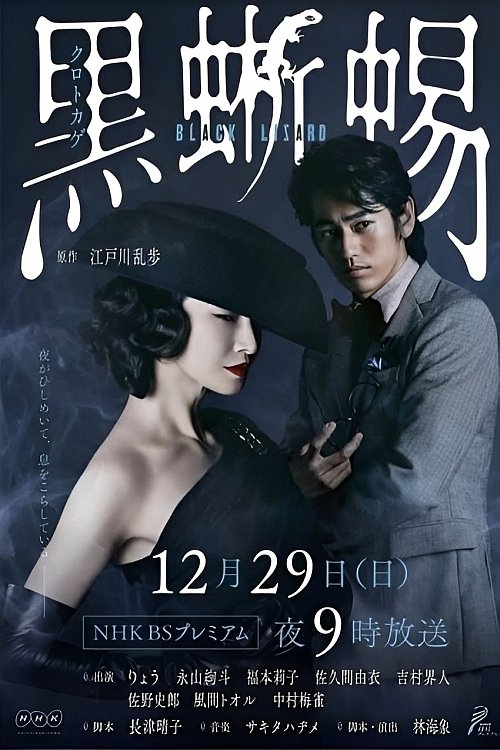 Póster de 黒蜥蜴 〜BLACK LIZARD〜