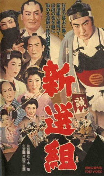 Póster de 新選組