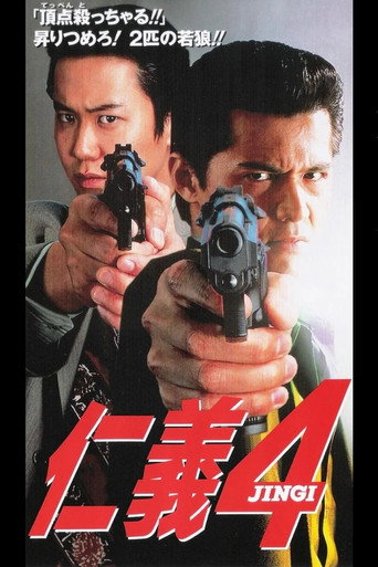 Póster de 仁義４
