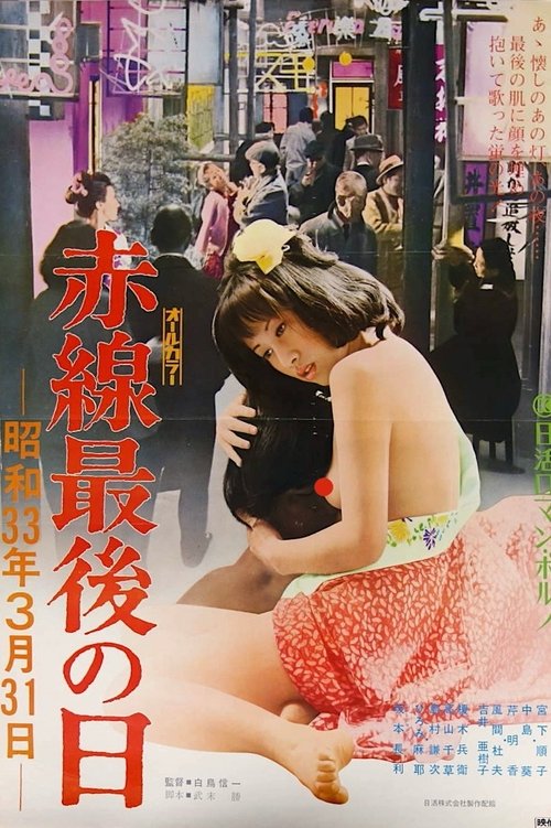 Póster de 赤線最後の日　昭和３３年３月３１日