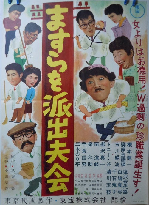 Póster de ますらを派出夫会