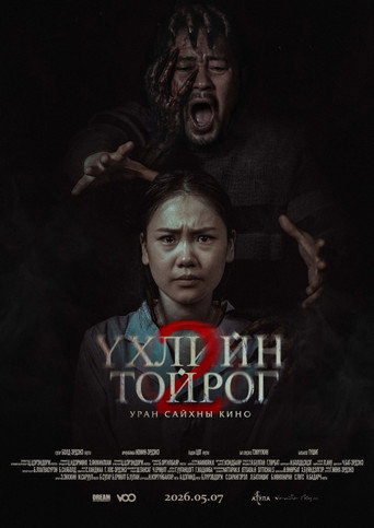 Póster de Үхлийн тойрог 2