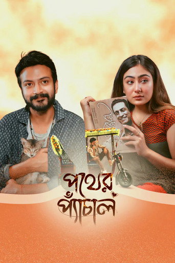 Póster de পথের প্যাঁচাল