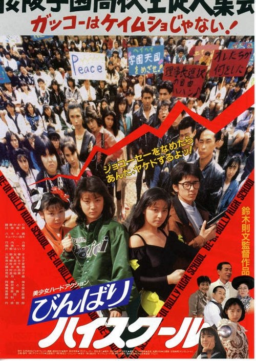 Póster de びんばりハイスクール