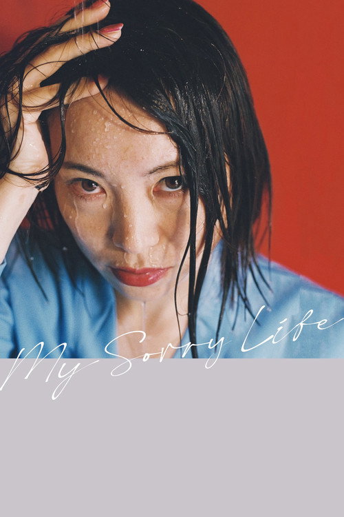 Póster de 愛のくだらない