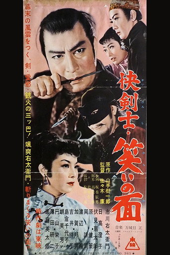 Póster de 快剣士・笑いの面