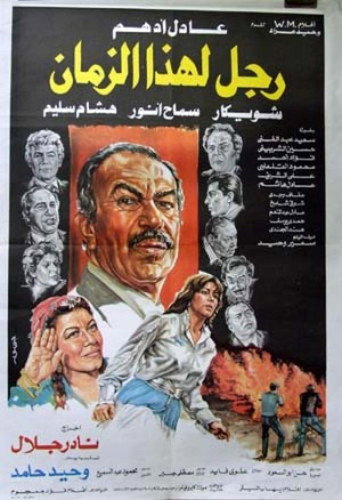 Póster de رجل لهذا الزمان