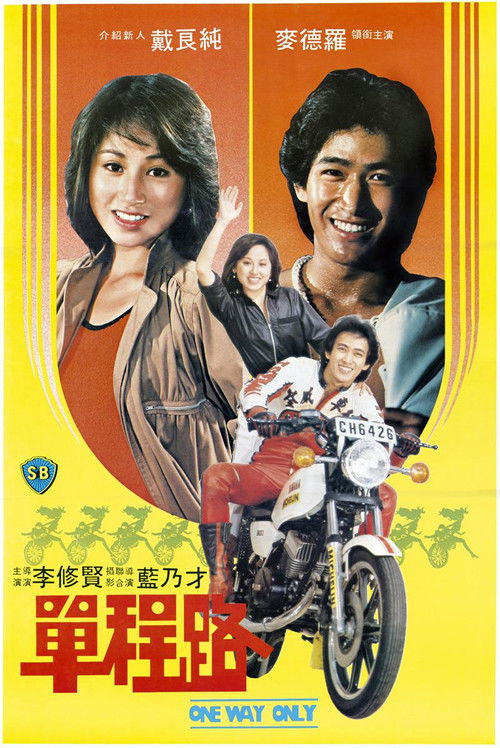 Póster de 單程路