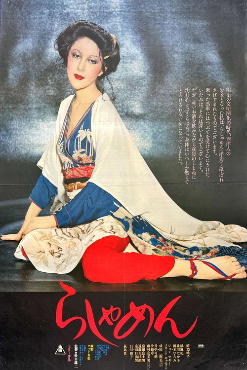 Póster de らしゃめん
