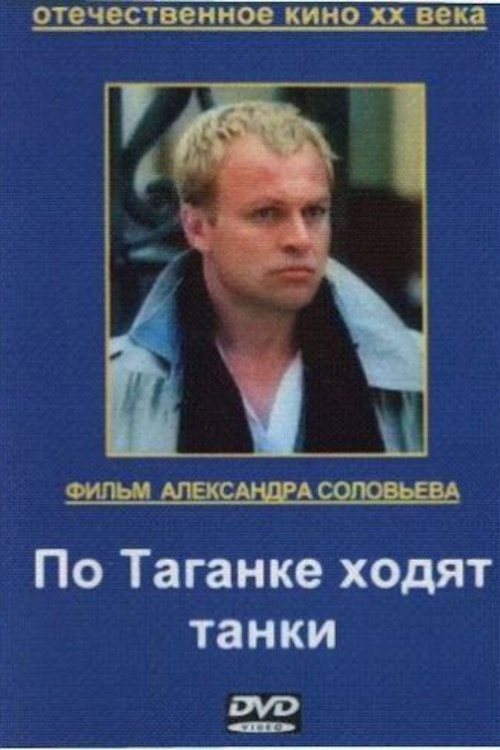 Póster de По Таганке ходят танки