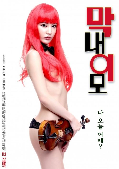 Póster de 막내 이모