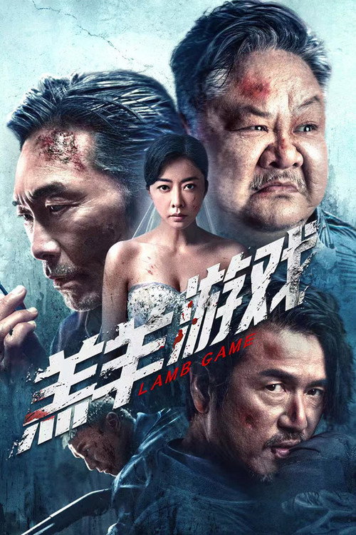 Póster de 羔羊游戏