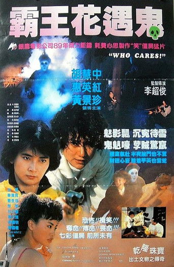 Póster de 霸王花遇鬼