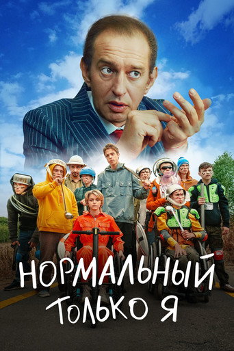 Póster de Нормальный только я