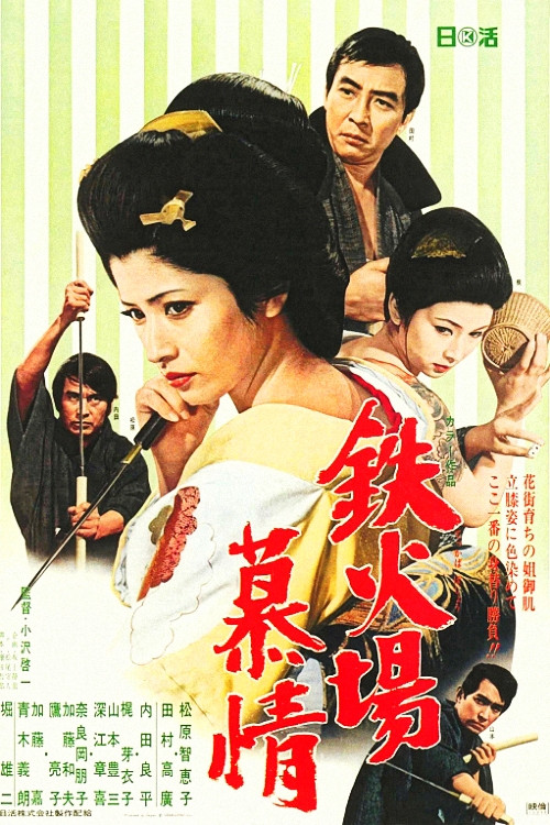 Póster de 鉄火場慕情
