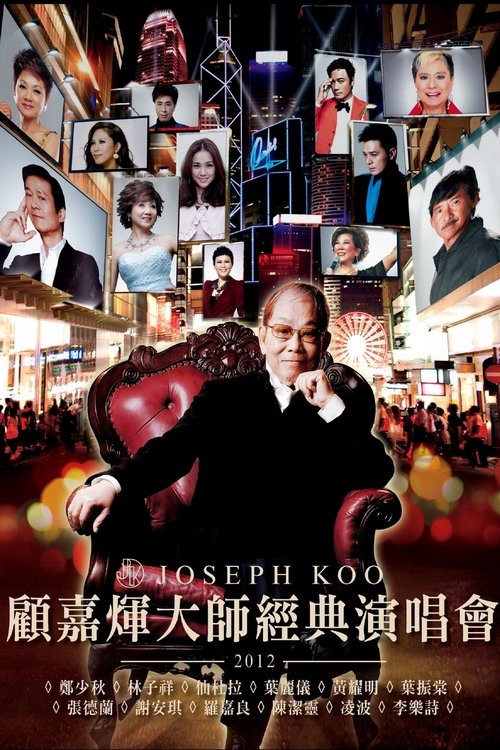 Póster de 顧嘉煇大師經典演唱會