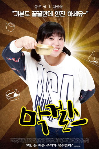 Póster de 막걸스