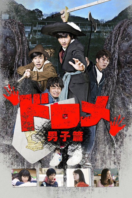Póster de ドロメ 男子篇