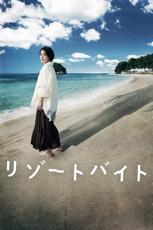 Póster de リゾートバイト