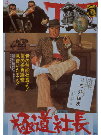 Póster de 極道社長