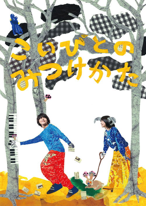 Póster de こいびとのみつけかた