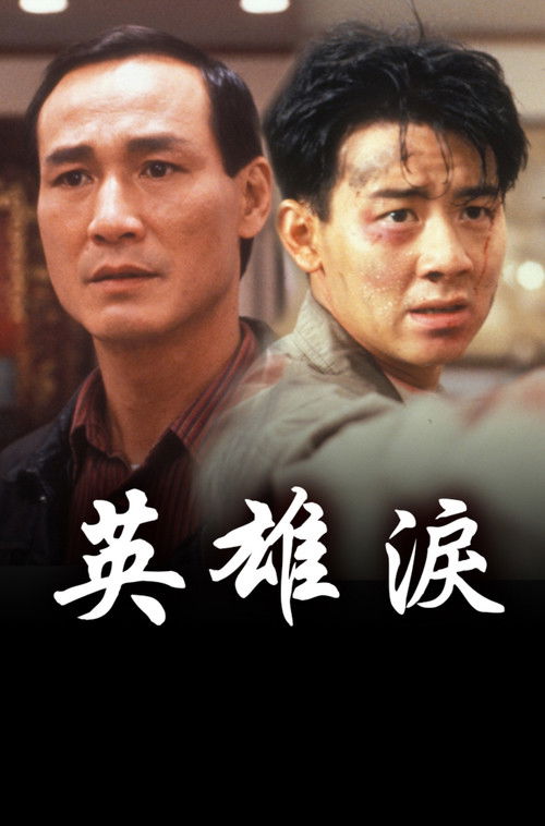 Póster de 英雄淚
