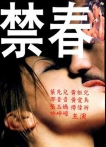 Póster de 禁春