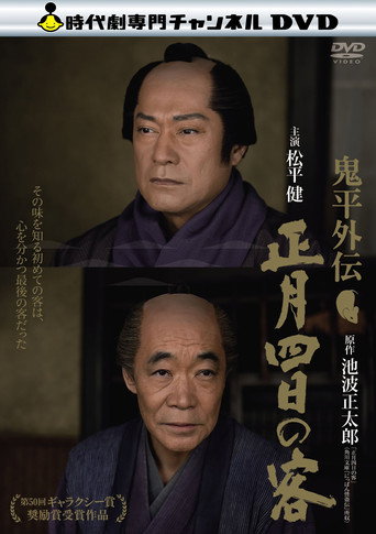 Póster de 鬼平外伝 正月四日の客