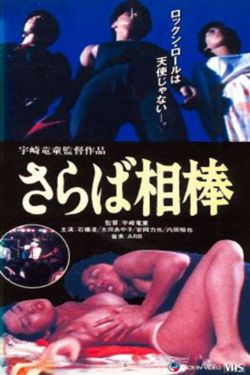 Póster de ROCK is SEX さらば相棒