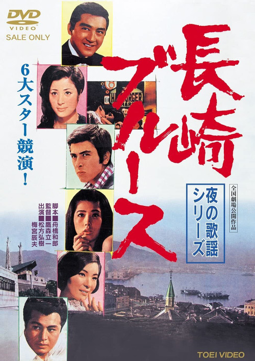 Póster de 夜の歌謡シリーズ　長崎ブルース
