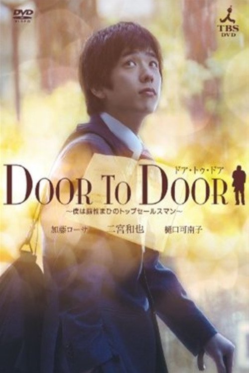 Póster de DOOR TO DOOR ~僕は脳性まひのトップセールスマン~