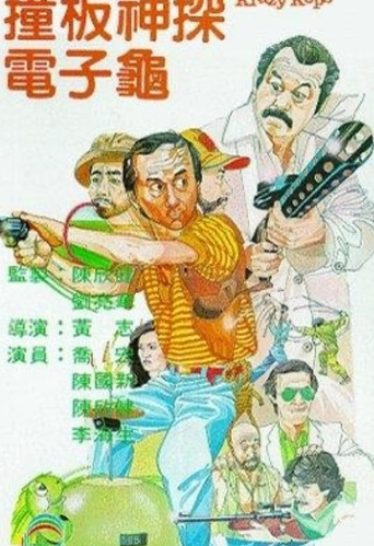 Póster de 撞板神探電子龜