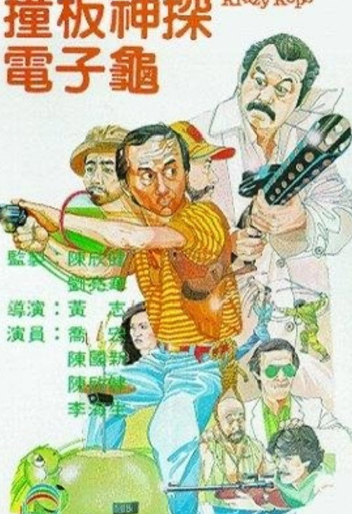 Póster de 撞板神探電子龜