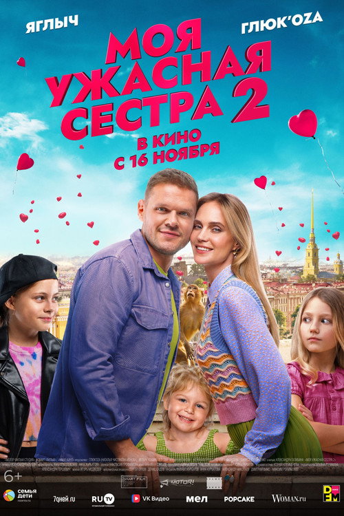 Póster de Моя ужасная сестра 2